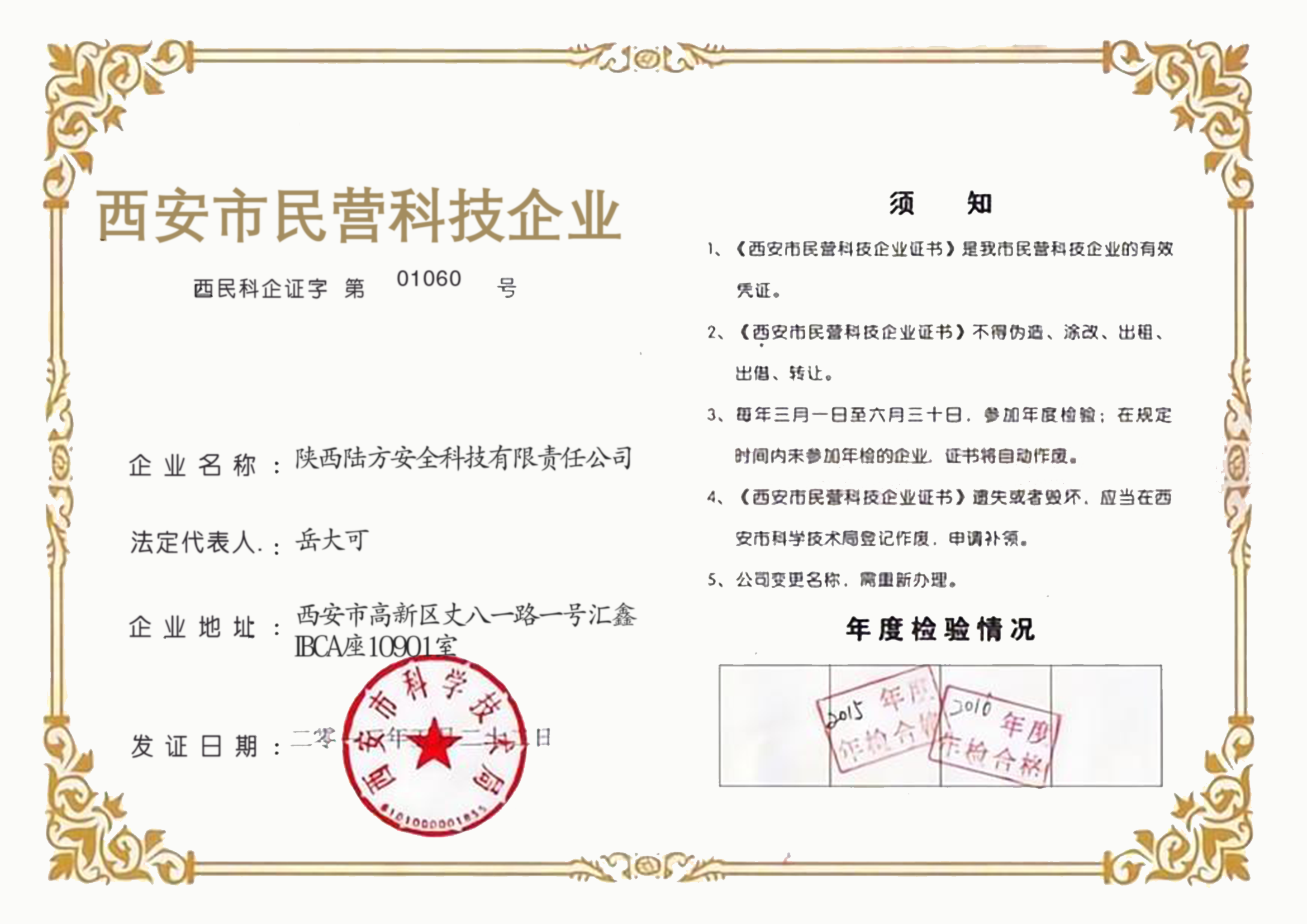 西安市民營科技企業證書
