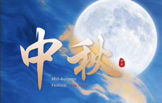 中秋 | 中秋福利暖心發放，攜手共度團圓佳節