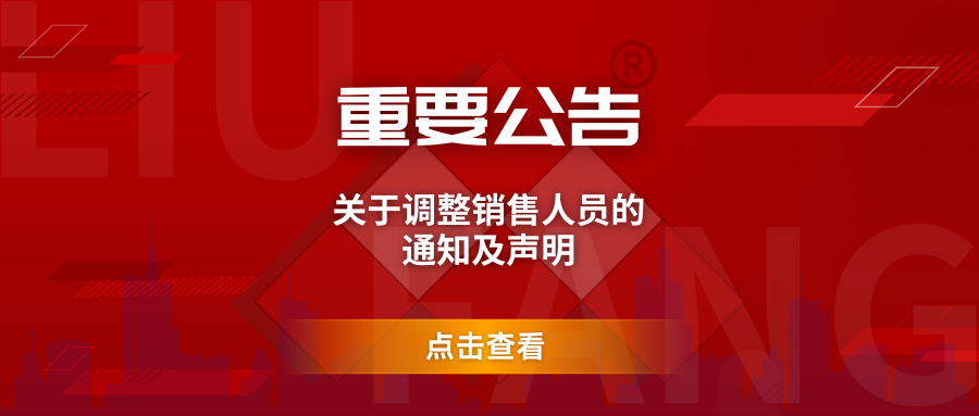 重要公告 | 關于調整銷售人員的通知及聲明